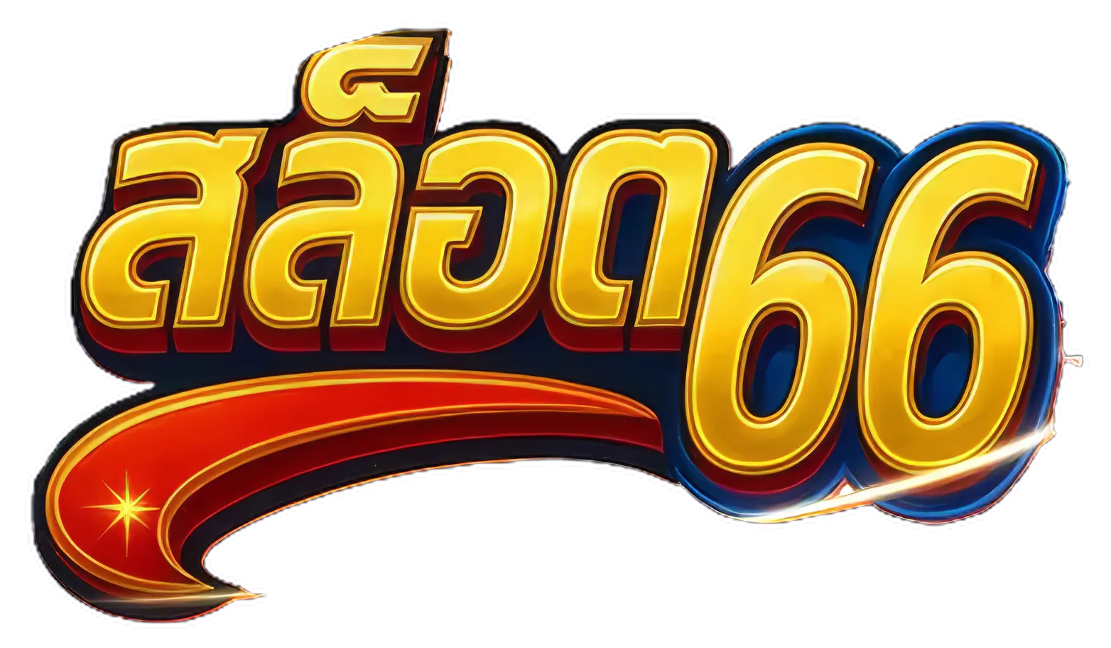 สล็อต 66